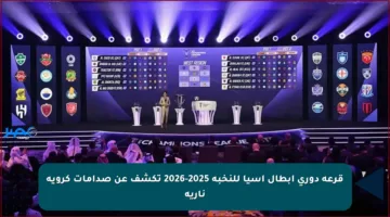 قرعة دوري أبطال آسيا للنخبة 2025-2026 تكشف عن صدامات كروية نارية